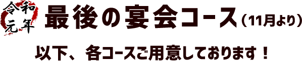 その他の宴会コースメニュー